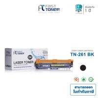 ราคา Fast Toner หมึกเทียบเท่า BROTHER TN 261 BK ใช้สำหรับเครื่องปริ้น รุ่น MFC 9140CDN MFC 9330CDW MFC 9340CDW (128397770)