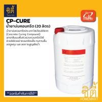 ราคา CP CURE น้ำยาบ่มคอนกรีต 20 ลิตร CP CURE concrete curing compound 20L บ่มคอนกรีต (24259964880)