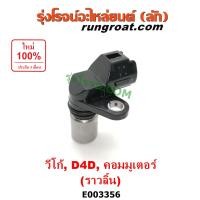 ราคา E003356 เซ็นเซอร์หน้าเครื่อง โตโยต้า วีโก้ ดีเซล TOYOTA VIGO D4D 1KD 2KD เซ็นเซอร์เพลาลูกเบี้ยว ราวลิ้น โตโยต้า วีโก้ ดีเซล TOYOTA VIGO D4D 1KD 2KD โตโยต้า วีโก้ ไทเกอร์ คอมมูเตอร์ ฟอร์จูนเนอร์ เซ็นเซ