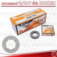 ราคา สเตอร์แหวน เครื่องเลื่อยยนต์ 5200 3800ทุกยี่ห้อ อะไหล่เลื่อยยนต์ NOKER โอเรก้อน (22792805036)