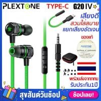 ราคา หูฟังเกมมิ่ง Gaming earphone Plextone G20 รุ่น 4 อัพเกรดใหม่ เล่นเกม เสียงดีมาก พร้อมไมโครโฟน หูฟัง แม่เหล็ก เก็บเงินปลายทาง หูฟังเกมมิ่ง type c หูฟัง (1242408171)