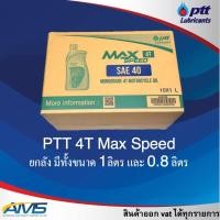 ราคา ยกลัง น้ำมันเครื่องมอเตอร์ไซค์ ปตท แม็กซ์สปีด 4ที 40 ขนาด 10 0 8L 10 1L PTT Max Speed 4T SAE 40 สินค้าพร้อมส่ง (24889266858)