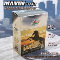 ราคา มาวิน MAVIN 1 กล่อง สุขภาพท่านชาย จัดส่งด่วน (23098015657)