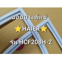 ราคา ขอบยางตู้แช่ Haier รุ่น HCF208H 2 อะไหล่ตู้แช่ ตู้เย็น (24524228828)