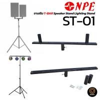 ราคา 1 อัน ขาตั้งลําโพง NPE ST 01 ขาเสริมลำโพง T BAR Speaker Stand ขาตั้งลำโพงคู่ ขาติดไฟพาร์ ขาเสริมไฟพาร์ T BAR Lighting Stand (23986842903)