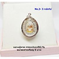 ราคา จี้หลวงปู่ทวด กรอบเงินแท้92 5 ประดับเพชร cz รอบวง ขนาดประมาณเหรียญ 5 บาท กรอบเงินแท้ (24416836336)