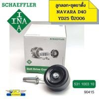 ราคา ์ลูกลอกสายพานหน้าเครื่อง ชุดขาตั้ง NISSAN Navara YD25 ปี06 D40 84มิล 531100310 INA 90415 (17999225665)