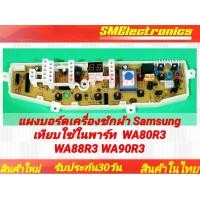 ราคา แผงบอร์ดเครื่องซักผ้า Samsung เทียบใช้ในรุ่น WA80R3 WA88R3 WA90R3 (23207394491)