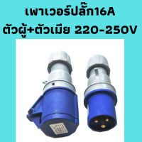 ราคา เพาเวอร์ปลั๊ก ปลั๊กเพาเวอร์ ปลั๊กเพาเวอร์2P ปลั๊ก power ตัวผู้ ตัวเมีย มีให้เลือกขนาด 16A และ 32A (6106780498)