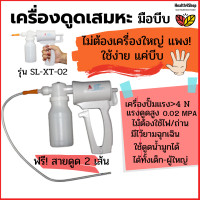 ราคา O10 เครื่องดูดเสมหะ มือถือ มือบีบไม่ใช้ไฟฟ้า ที่ดูดเสมหะ พกพาทุกที่ ฉุกเฉิน ดูดน้ำลาย น้ำมูก ติดเตียง แถมสายดูด2เส้น (21476453443)
