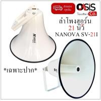 ราคา รวมVAT ปากลำโพงฮอร์น NANOVA SV 21I ปากฮอร์น 21นิ้ว Nanova SV 21 I HORN SPEAKER (12602587312)