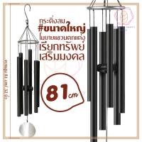 ราคา กระดิ่งโมบาย ขนาดใหญ่ แท่งโลหะสีดำ 6 แท่ง สูง 81 cm โมบายตกแต่งบ้าน ตกแต่งสวน โมบายกระดิ่ง กระดิ่ง โมบายดนตรี โมบาย (24443308173)