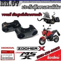 ราคา ประกับตุ๊กตาแฮนด์ ตัวบน Honda Zoomer X Honda Msx125 125 SF ใส่แทนของเดิมได้เลย ซูเมอร์เอ็กซ์ เอ็มเอสเอ็กซ์ ราคาต่อ1ชิ้น ราคาต่อ 1 คู่ อะไหล่แท้ (20211028438)