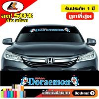 ราคา สติ๊กเกอร์บังแดด DORAEMON โดเรมอน สติ๊กเกอร์คาดกระจกหน้า สติ๊กเกอร์แต่ง สติ๊กเกอร์ติดรถ สติ๊กเกอร์ตัดประกอบ สติ๊กเกอร์ซิ่งSticker (21479393834)