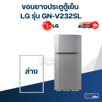 ราคา L1 ขอบยางประตูตู้เย็น LG รุ่น GN V232SL ตรงรุ่น (23679492766)
