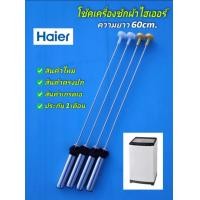 ราคา N2790 สปริงโช๊คหิ้วถังเครื่องซักผ้าไฮเออร์HAIER 60CM รุ่น HWM100 1701R HWM100 1702R HWM100 1826T HWM100 1826TE ใช้แทนพาร์ท0030811831M L สินค้าใหม่เกรดเอ ประกัน1เดือน แพ็ค4ชิ้น (24897169950)