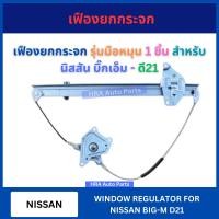 ราคา เฟืองยกกระจก รุ่นมือหมุน 1 ชิ้น สำหรับ NISSAN BIG M BIGM D21 นิสสัน บิ๊กเอ็ม ดี21 รางกระจก ประตู เฟืองกระจกประตู รางรอง รางประตู เฟืองกระจกประตู เฟืองปรับ (23119075681)