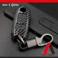 ราคา ส่งเร็ว1 2วัน พวงกุญแจ กรอบ เคฟล่าเงา เคสกุญแจรถ รถยนต์ ปลอกกุญแจ MAZDA Skyactiv MAZDA มาสด้า2 MAZDA2 มาสด้า3 MAZDA3 CX5 แบบ 3 ปุ่มกด By Autoshop A (12634238154)
