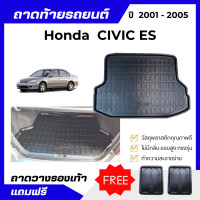 ราคา ถาดท้ายรถยนต์ Honda CIVIC ES ปี 2001 2005 ถาดวางสัมภาระท้ายรถ CIVIC เข้ารูปตรงรุ่น ไม่มีกลิ่น (9362857686)