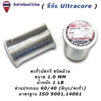ราคา ตะกั่วบัดกรี Ultracore 60 40 มีฟลักซ์ Solder Wire ขนาด 0 4 2 0mm น้ำหนัก 1LB 1ชิ้น ออเดอร์ (1147184984)
