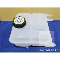 ราคา ส่งเร็ว กระป๋องพักน้ำ Mazda 3 05 14 Ford Focus 05 11 กระปุกพักน้ำ ถังพักน้ำ มาสด้า 3 ฟอร์ด โฟกัส OEM TNB (21955717046)