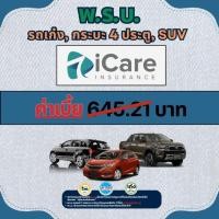 ราคา พ ร บ รถยนต์ iCare ไอแคร์ประกันภัย รถเก๋ง กระบะ 4 ประตู SUV รย 1 ประกันภาคบังคับ 1 ปี ใช้ต่อภาษีได้ รับสำเนาภายใน 1 ชม (24691770105)