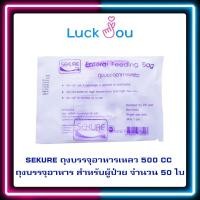 ราคา Sekure Enteral Feeding Bag 43EFB 500 cc 50 ใบ 1 ห่อ ถุงให้อาหารทางสายยาง ถุงบรรจุอาหารเหลว ถุงให้อาหารผู้ป่วย (17433266018)