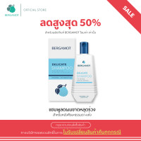 ราคา SALE สูงสุด 50 BERGAMOT THE ORIGINAL DELICATE SHAMPOO แชมพูลดผมขาดหลุดร่วง หนังศีรษะธรรมดา แพ็คเก่า (23280314205)
