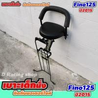 ราคา Fino125i ที่นั่งเบาะเด็ก พร้อมกันลายเหล็กหนา yamaha fino125i ปี2015 (7344360819)