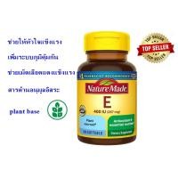 ราคา Nature Made Vitamin E 180 mg 400 IU dl Alpha 100 เม็ดเจล พร้อมส่ง ทานวันละ 1 เม็ด vitaminE วิตามินอี ต้านอนุมูลอิสระ (21190687019)