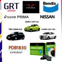 ราคา PRIMA พรีม่า ผ้าเบรค หน้า หลัง นิสสัน อัลเมร่า ทีด้า มาร์ช Nissan Almera Tida March ปี 2006 On PDB1830 (15789887058)