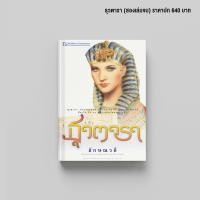 ราคา ธุวตารา นวนิยาย โดย ลักษณวดี สนพ ณ บ้านวรรณกรรม (8740584589)