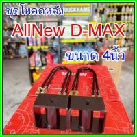 ราคา ชุดโหลดหลัง 4 นิ้ว สีดำ AllNewD MAX ชุดโหลดเตี้ยกล่องโหลด Isuzu D MAXเหล็กโหลด Isuzu ชุดโหลดหลังโหลดหลังเตี้ยชุดโหลดหลัง 4 นิ้ว สีดำ AllNewD MAX ชุดโหลดเตี้ยกล่องโหลด Isuzu D MAXเหล็กโหลด Isuzu ชุดโหล