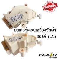 ราคา Promotion คุ้มที่สุด มอเตอร์เดรนน้ำทิ้งเครื่องซักผ้า 3 ขา แอลจี LG แท้ MOTOR DRAIN อะไหล่เครื่องซักผ้าคุณภาพ 100 ราคาดี อะไหล่ เครื่อง ซัก ผ้า อะไหล่ เครื่อง ซัก ผ้า lg อะไหล่ เครื่อง ซัก ผ้า samsung 