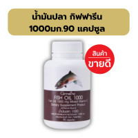 ราคา ของแท้ น้ำมันปลา กิฟ ฟารีน 1000 มิลลิกรัม 90 แคปซูล Fish oil GIFFARINE น้ำมันตับปลา บำรุง สมอง ความจำ ข้อเข่า (24440158631)