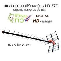 ราคา เสาอากาศดิจิตอลทีวี BETA HD 27E Digital (1382812136)