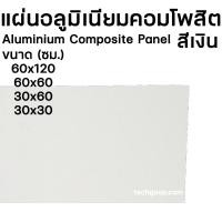 ราคา แผ่นอลูมิเนียมคอมโพสิต อลูมิเนียมคอมโพสิต แผ่นเรียบ หลายขนาด ความหนา 4 มิล สีเงิน (16542740848)