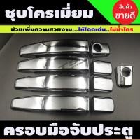 ราคา ครอบมือจับประตู ครอบมือเปิด โครเมียม Chevrolet Cruze ปี 2010201120122013 (13429741563)