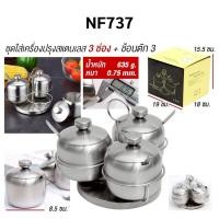 ราคา ชุดใส่เครื่องปรุงสแตนเลส ดีไซน์พรีเมียม 3 4ช่อง พร้อมฝาปิดและช้อนตัก รุ่นหนา0 75มิล มีฐานวาง ถาดหมุนได้ พร้อมส่งในไทย (24545618827)