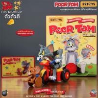 ราคา 52TOYS ของเล่นโมเดล Tom And Jerry ที่ไม่สามารถมองเห็นได้ ของเล่นโมเดล Tom ที่ไม่โชคดี ของเล่นโมเดลสำหรับเด็กผู้ชาย ของขวัญปีใหม่ (24777338658)