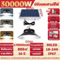 ราคา ไฟโซล่าเซลล์ ไฟโซล่าเซลล์ติดเพดาน 45000W ไฟโซล่าเซล โคมไฟโซล่าเซลล์ติดเพดาน ทนฝน แสงสีขาว เหลือง อุ่น ติดผนังได้ พร้อมรีโมท (24718427532)