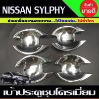 ราคา เบ้ารองมือเปิดประตู เบ้ากันรอย ชุปโครเมี่ยม นิสสัน Nissan Sylphy 2012 2016 ใส่ร่วมกันได้ A (13947896068)