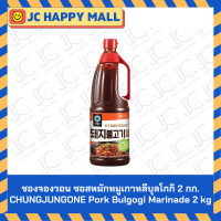 ราคา ชองจองวอน ซอสหมักหมูเกาหลีคาลบิ ซอสหมักเนื้อเกาหลี บุลโกกิ ซอสหมักหมูเกาหลีบุลโกกิ 2 กก CHUNGJUNGONE Pork Galbi Marinade Beef Bulgogi Marinade Pork Bulgogi Marinade 2 kg (25009851820)