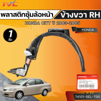 ราคา แท้ศูนย์ HONDA พลาสติกซุ้มล้อหน้า CITY ปี 03 05 LH RH (23894574620)