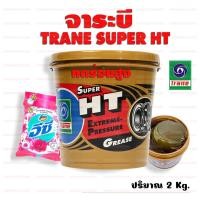 ราคา จาระบีเทรน จาระบี ทนความร้อน จาระบีลูกปืน TRANE SUPER HT ขนาด 2 กิโล จารบีเทรน จารบี เทรน จารบีลูกปืน (24699445732)