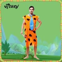 ราคา ส่งไว จาก กทม Hyundan ชุดมนุษย์หิน ฟริ้นท์สโตน ชุดคนป่า มนุษย์หิน Flintstones ฟลิ้นท์สโตนส์ (24808012103)