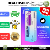ราคา Bepanthen Sensiderm Cream บีแพนเธน บรรเทาอาการคัน แดง ผิวระคายเคือง (25025084796)