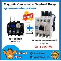 ราคา ชุด แมกเนติก คอนแทคเตอร์ พร้อม โอเวอร์โหลด รีเลย์ SN 10 TH N12 Magnetic Contactor S N10 Overload Relay TH N12 (18112396685)