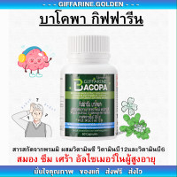 ราคา บาโคพา กิฟฟารีน ผลิตภัณฑ์เสริมอาหาร สารสกัดจากพรมมิ ผสมวิตามินซี วิตามินบี 12 และวิตามินบี 6 ชนิดแคปซูล (19900342605)