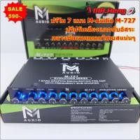 ราคา ปรีแอมป์ โม 7แบน M Audio M 727 งานแบรนอย่างดี โมโรงงาน เสียงดี ของใหม่ ปรีรถยนต์ เครื่องเสียงรถยนต์ ปรีโม ปรีแยกซับ ปรี (24392473563)